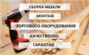 Сборка мебели, монтаж торгового оборудования, Мастер на час (Фото)