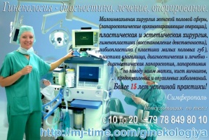 Гинекология - диагностика, лечение, оперирование Симферополь (Фото)