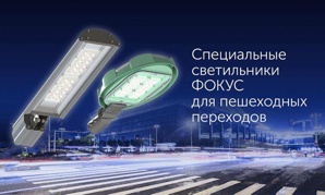 Светодиодные светильники ФОКУС с доставкой по России (Фото)