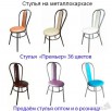 Стулья и табуреты от производителя (оптом и в розницу) (Фото)