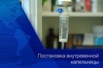 Лечение, вывод из запоя, капельницы, уколы, лечебный массаж в Нижнем Новгороде (Фото)