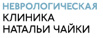 Неврологическая клиника Натальи Чайки в Москве (Фото)
