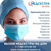 Медсестра на дом в Одинцово. Срочный выезд (Фото)