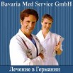 Лечение в Германии - в клиниках Мюнхена. Лечение в Европе (Фото)