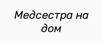 Медсестра на дом (Фото)