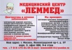 ЛЕММЕД - здоровье души и тела в Москве (Фото)