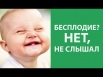 Бесплодию НЕТ, Москва (Фото)