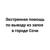 Экстренная помощь по выводу из запоя в городе Сочи (Фото)