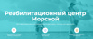 Реабилитационный центр "Морской" (Фото)