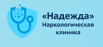 Наркологическая клиника "Надежда" в Сочи (Фото)