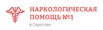 Наркологическая помощь 1 в Саратове (Фото)