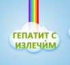 Гепатит С побежден, Москва (Фото)