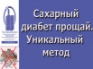 Сахарный диабет излечим. Уникальный аппарат "Суперздоровье" избавит от диабета, Москва (Фото)