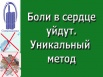 Боли в сердце уйдет. Уникальный прибор "Суперздоровье" поможет в этом (Фото)