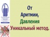 Аритмия уйдет. Уникальный дыхательный тренажер "Суперздоровье" поможет в этом. (Фото)