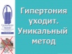 Гипертония исчезнет. Уникальный дыхательный тренажер "Суперздоровье" поможет в этом (Фото)