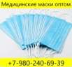 Медицинские маски оптом с доставкой в Омске (Фото)