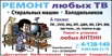 Ремонт телевизоров на дому, Нижний Новгород (Фото)
