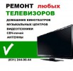 Ремонт телевизоров и аудио-видеотехники, установка антенн в Нижнем Новгороде (Фото)