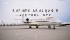 Услуги бизнес авиации и авиаперелетов в Узбекистане (Фото)