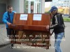 Переезды пианино с профи грузчиками, Санкт-Петербург (Фото)