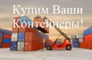 Контейнеры 20,40,45 футовые продаём, покупаем, доставляем в Москве (Фото)