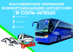 Автобус в Соль-Илецк (Фото)