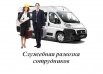Аренда микроавтобуса с водителем Нижний новгород, Нижний Новгород (Фото)