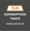 Комфортное такси, Санкт-Петербург (Фото)