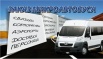 Оказываем услуги по доставке сотрудников развоз рабочих, Нижний Новгород (Фото)