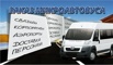 Развоз рабочих, доставка персонала, город, область, РФ, Нижний Новгород (Фото)