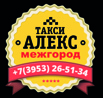 Междугороднее такси "АЛЕКС" Братск – Иркутск - Братск (Фото)