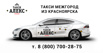 Междугороднее такси "АЛЕКС" из Красноярска (Фото)