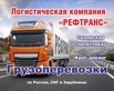 Транспортировка грузов по России в г. Орел (Фото)