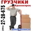 Грузчики в Красноярске, услуги грузчиков (Фото)