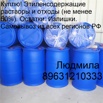 Этиленсодержащие растворы и отходы (не менее 50%), Казань (Фото)