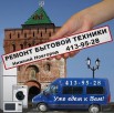 Ремонт бытовой техники для дома, Нижний Новгород (Фото)