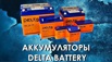 Качественные и недорогие аккумуляторы у официального представителя «delta battery» в РФ (Фото)