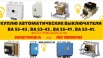Куплю автоматические выключатели ВА 55-43,ВА 53-43,ВА 55-41,ВА 53-41 в Москве (Фото)