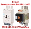 Купим выключатели ВА 5541/1000А, С хранения  и,  б/у в Москве (Фото)