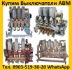 Купим Автоматические выключатели АВМ 4, АВМ 10, АВМ 15, АВМ 20 в Москве (Фото)
