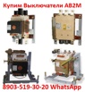 Постоянно покупаю выключатели АВ2М4С,  АВ2М10С,  АВ2М15С,  АВ2М20С в Москве (Фото)