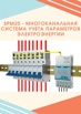 Хит продаж от компании Энергометрика - система учета электроэнергии spm20 в Москве (Фото)