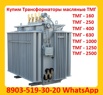 Покупаем Трансформатор ТМГ 400 кВА, ТМГ 630 кВА, ТМГ 1000 кВА в Москве (Фото)