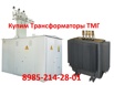 Купим Трансформаторы ТМГ-1250/6 в Москве (Фото)