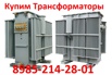 Купим Трансформаторы ТМЗ-1000. ТМЗ-1600 в Москве (Фото)