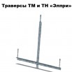 Траверса ТМ и ТН производство, Ижевск (Фото)