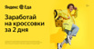 Курьер партнера сервиса Яндекс.Еда требуется в Новосибирске (Фото)