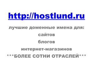 �������� ��� HOSTLUND.RU (����)