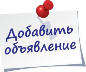 Доска бесплатных объявлений Интересный сайт предлагает добавить объявление (Фото)